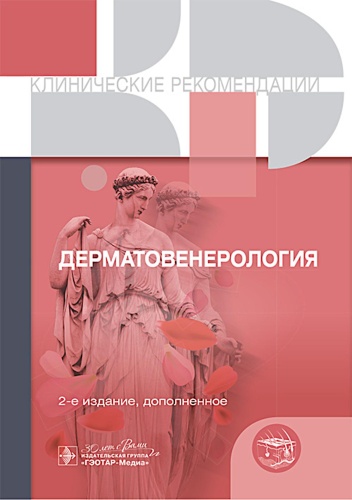 Книга None: Клинические рекомендации. Дерматовенерология. 2-е изд., доп