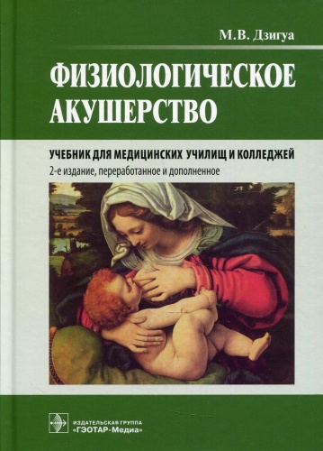 Книга Дзигуа М.В.: Физиологическое акушерство: Учебник. 2-е изд., перераб.и доп