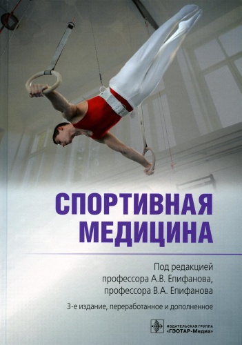Книга Под ред. Епифанова А.В., Епифанова В.А.: Спортивная медицина. 3-е изд., перераб. и доп