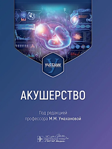 Книга Под ред. Умахановой М.М.: Акушерство: учебник