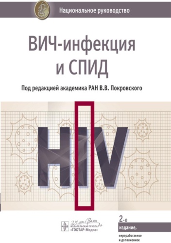 Книга Под ред. Покровского В.В.: ВИЧ-инфекция и СПИД: национальное руководство. 2-е изд., перераб. и доп