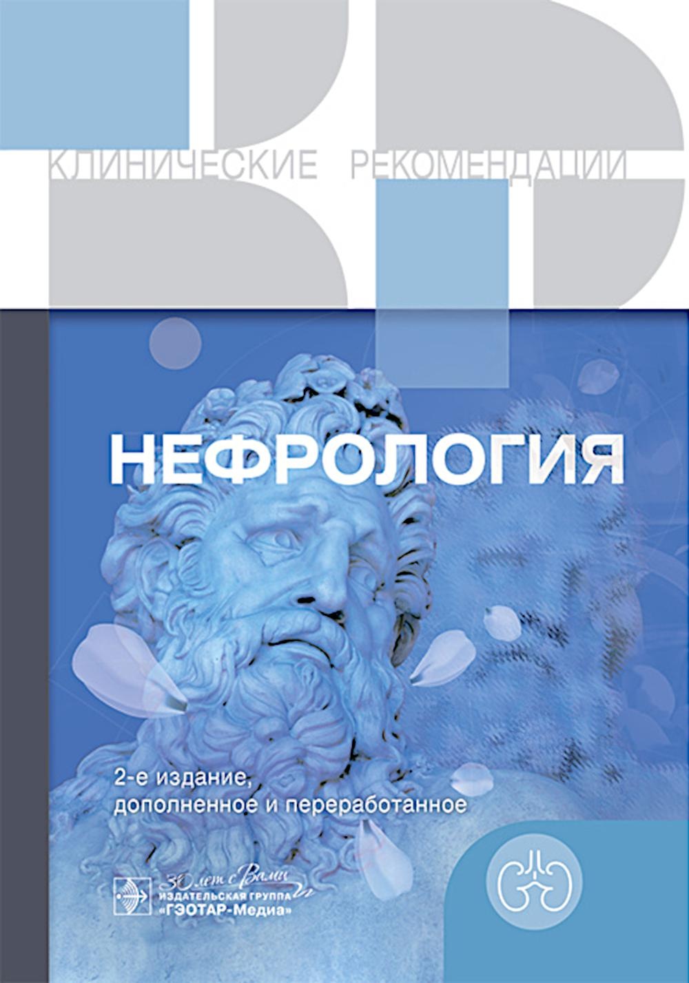 Книга .: Нефрология. 2-е изд., доп. и перераб