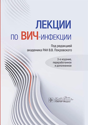Книга Под ред. Покровского В.В.: Лекции по ВИЧ-инфекции. 3-е изд., перераб. и доп.