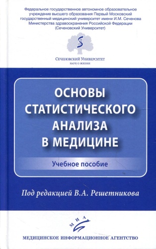 Книга Под ред. Решетникова В.А.: Основы статистического анализа в медицине: Учебное пособие