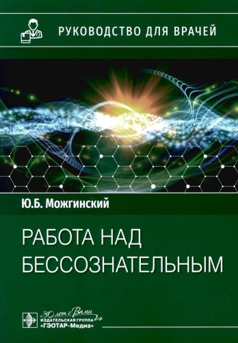 Книга Можгинский Ю.Б.: Работа над бессознательным: руководство для врачей