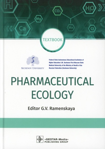 Книга Под ред. Раменской Г.В.: Pharmaceutical Ecology : textbook. (кн. на англ. яз.)