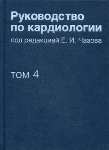 Книга Чазова Е.: Руководство по кардиологии. В 4 т. Т. 4. Заболевания сердечно-сосудистой системы