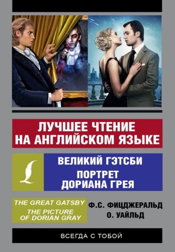 АСТ: Лучшее чтение на английском языке: Великий Гэтсби