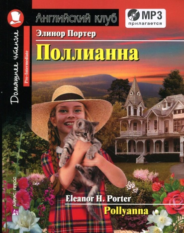 Книга Портер Э.Х.: Домашнее чтение. Поллианна (+MP3 диск)