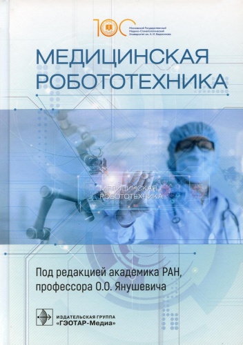 Книга Под ред. Янушевича О.О.: Медицинская робототехника