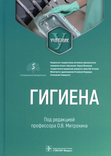 Книга Под ред. Митрохина О.В.: Гигиена: Учебник для стоматологов