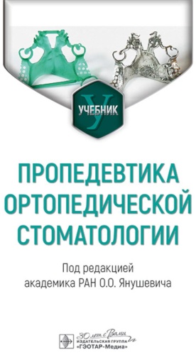 Книга Под ред. Янушевича О.О.: Пропедевтика ортопедической стоматологии: Учебник