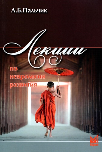 Книга Пальчик А.Б.: Лекции по неврологии развития. 6-е изд
