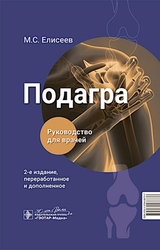 Книга Елисеев М.С.: Подагра: руководство для врачей. 2-е изд., перераб. и доп