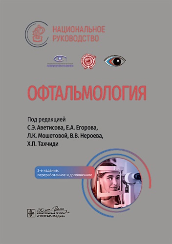 Книга Под ред. Аветисова С.Э., Егорова Е.А.: Офтальмология: национальное руководство. 3-е изд., перераб.и доп