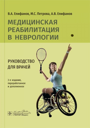 Книга Епифанов А.В., Епифанов В.А., Петрова М.С: Медицинская реабилитация в неврологии: руководство для врачей. 3-е изд., перераб. и доп