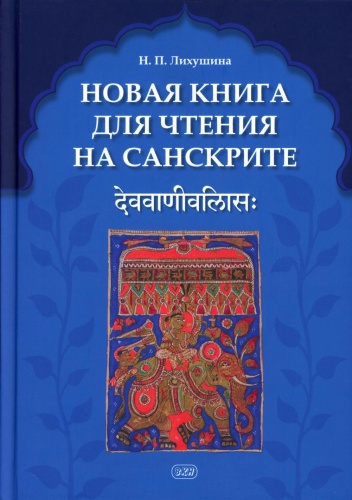 Книга Лихушина Н.П.: Новая книга для чтения на санскрите. 2-е изд., перераб. и доп