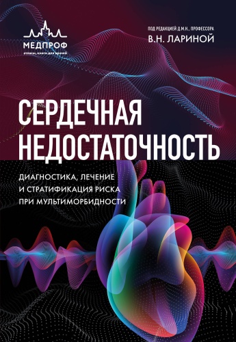 Книга Ларина В.Н.: Сердечная недостаточность. Диагностика, лечение и стратификация риска при мультиморбидности.
