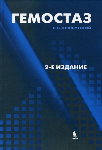 Книга Крашутский В.В.: Гемостаз: диагностика и коррекция нарушений. 2-е изд., перераб.и доп