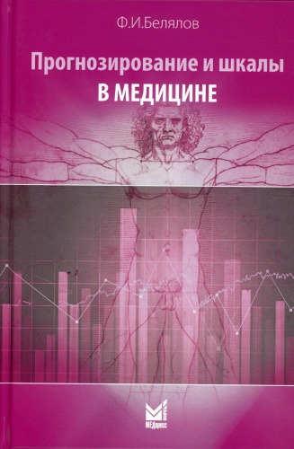 Книга Белялов Ф.И.: Прогнозирование и шкалы в медицине. 3-е изд., перераб.и доп