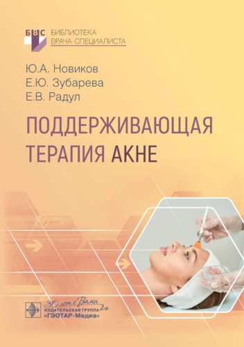 Книга Новиков Ю.А., Зубарева Е.Ю., Радул Е.В.: Поддерживающая терапия акне