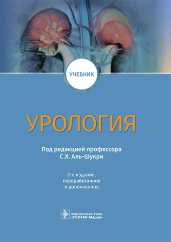 Книга Под ред. С. Х. Аль-Шукри: Урология: Учебник. 2-е изд., перераб.и доп