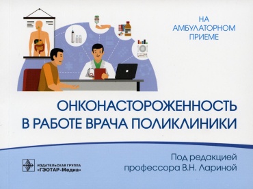 Книга Под ред. Лариной В.Н.: Онконастороженность в работе врача поликлиники