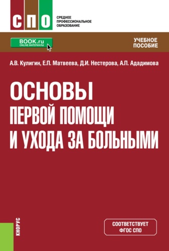 Книга Кулигин А.В., Матвеева Е.П., Нестерова Д.И.: Основы первой помощи и ухода за больными: учебное пособие