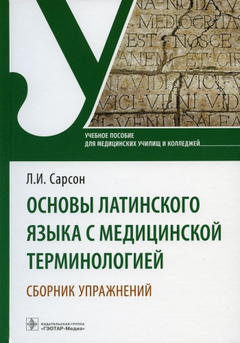 Сарсон Л.И.: Основы латинского языка с медицинской терминологией. Сборник упражнений: Учебное пособие