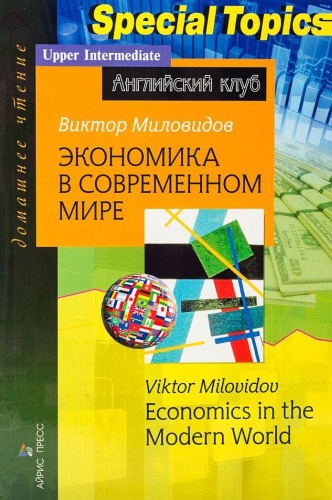 Миловидов В.А.: Economics in the Modern World