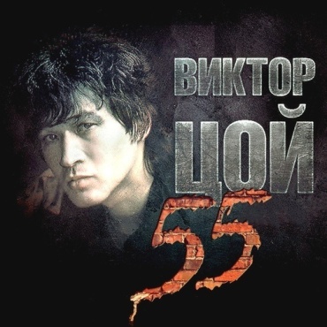 Музыкальный диск Moroz Records Кино - Цой-55