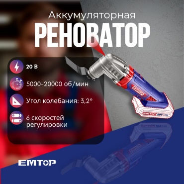 Многофункциональный инструмент EMTOP ELMF2022