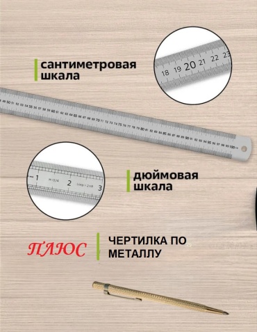Линейка 1000 мм (L-100)