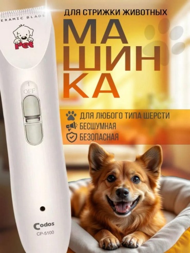 CODOS триммер для стрижки 445141257