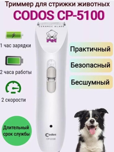 CODOS триммер для стрижки 113420716