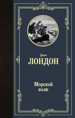 Книга Лондон Дж.: Морской волк. Лучшая мировая классика