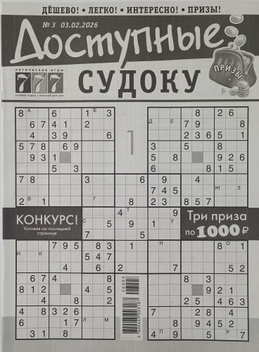 Журнал Доступные судоку №03/2026