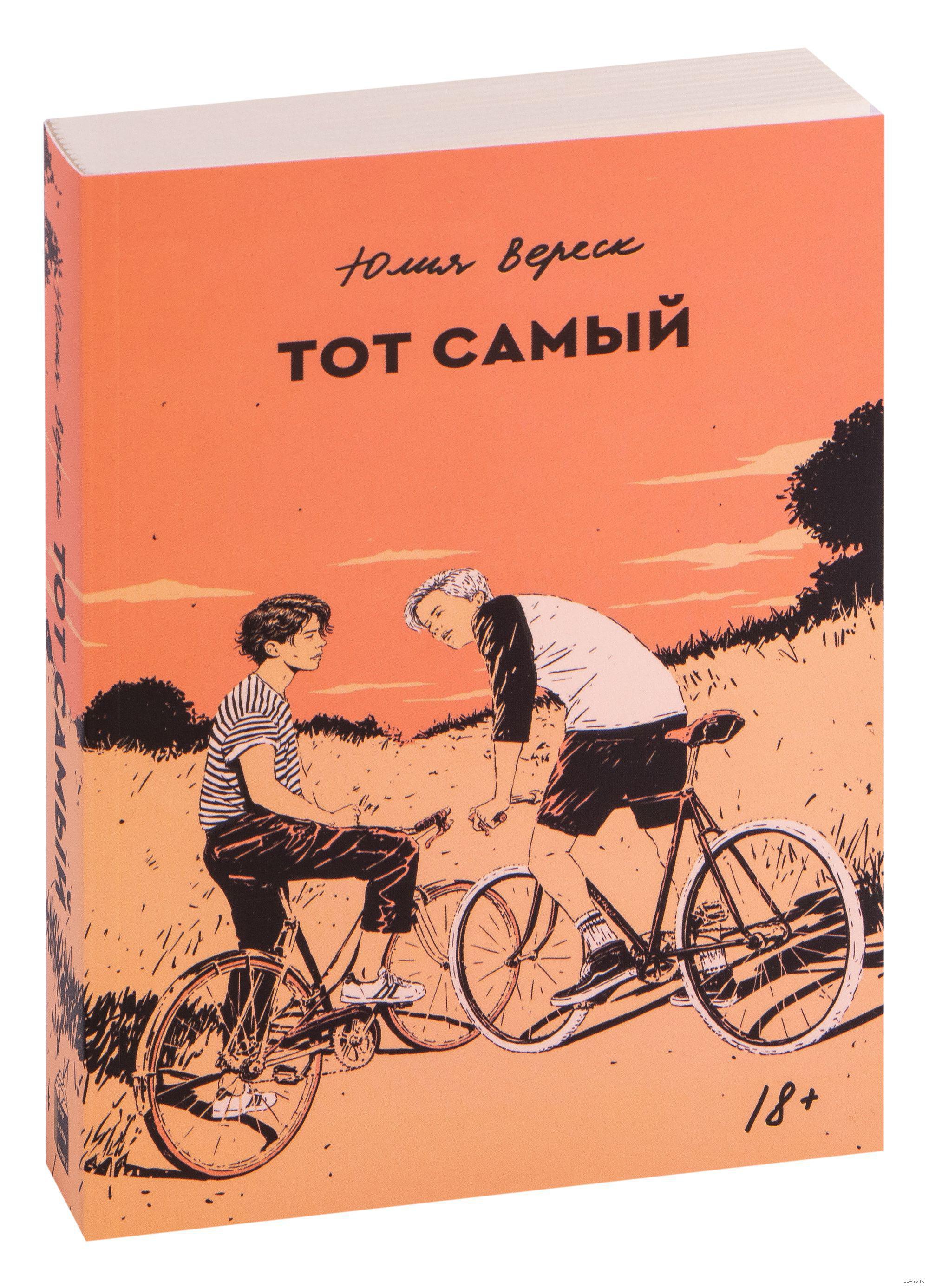 Тот самый книга Юлия Вереск