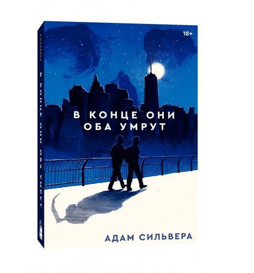 В конце они оба умрут книга Адама Сильвера