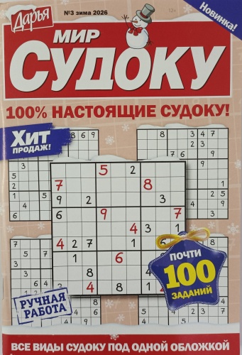 Журнал Мир судоку №03/2026