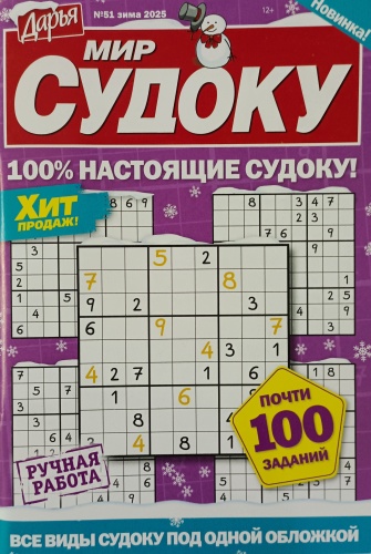 Журнал Мир судоку №51/2025