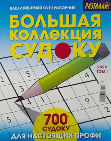 Журнал Большая коллекция судоку №01/2026