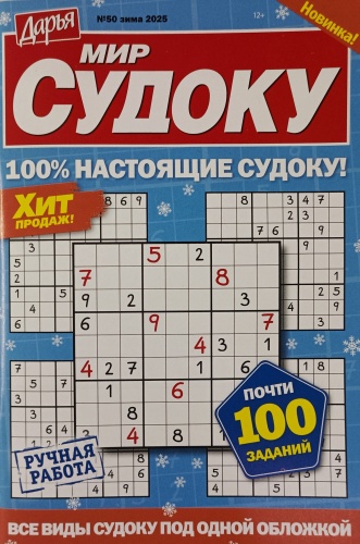 Журнал Мир судоку №50/2025