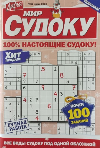 Журнал Мир судоку №52/2025