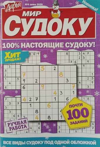 Журнал Мир судоку №04/2026