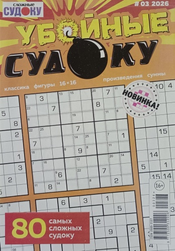 Журнал Убойные Судоку №03/2026