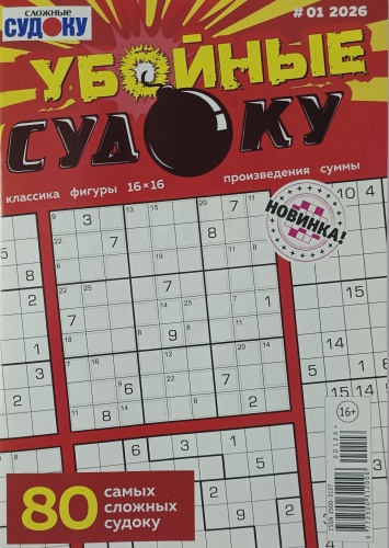 Журнал Убойные Судоку №01/2026