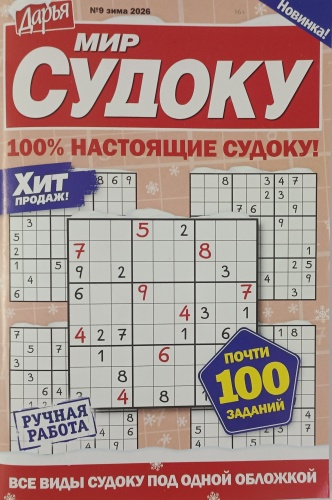 Журнал Мир судоку №09/2026