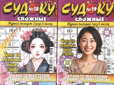 Журнал Судоку сложные №18-19