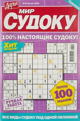 Журнал Мир судоку №10/2026